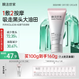 膜法世家变色控油清洁泥膜100g 深层清洁毛孔去黑头去角质提亮涂抹式面膜