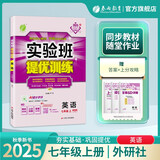 2025秋 实验班提优训练 七年级上册 英语外研社新标准版 强化拔高教材同步练习册