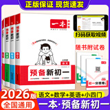 2025暑假一本预备新初一小升初衔接教材七年级上册语文数学英语小四门必刷题全套课本教辅资料书配套人教版7上初中预习课堂笔记 预备新初一》语文+数学+英语 小学初中