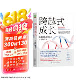 跨越式成长：思维转换重塑你的工作和生活