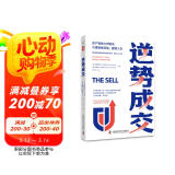 逆势成交（房产销售大师助你引爆销售势能，翻转人生）