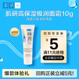 肌研极润保湿面霜10g 补水保湿透明质酸 京东试用装 旅行装