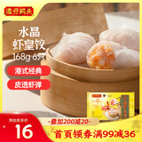 湾仔码头港式水晶虾皇饺168g6只早餐包子速食半成品食品面点