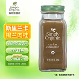 Simply Organic有·机斯里兰卡锡兰肉桂粉59g咖啡冲饮健身烘焙生酮饮食 美国进口