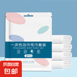 【京东物流】一次性浴巾毛巾旅行单独包装 加厚加大两件套 一次性浴巾毛巾套装*2包 4条