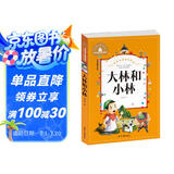 大林和小林 彩图注音版 一二三年级课外阅读书必读世界经典儿童文学少儿名著童话故事书