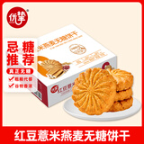 优挚无糖红豆薏米燕麦饼干672g代餐饱腹0糖粗粮早餐休闲零食
