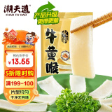 潮夫道冷藏牛黄喉250g川渝火锅食材麻辣烫脆爽牛心管生鲜 