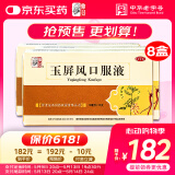 【8盒装】仲景 玉屏风口服液10ml*12支含黄芪 益气固表止汗 用于表虚不固自汗恶风面色㿠白体虚易感风邪