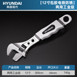 HYUNDAI多功能活动扳手12寸家用工具活口扳手大开口包胶防锈扳手活扳子