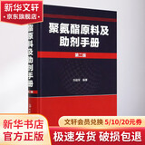 聚氨酯原料及助剂手册 第2版 化学工业出版社 刘益军 编 书籍