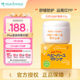 Madonna婴儿护臀膏天然马油屁屁霜83g宝宝红屁屁新生儿红疹进口护臀霜