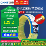 正泰（CHNT）电线电缆铜芯家用电线国标电源线 单股铜线电线BV2.5平方双色50米