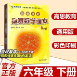 高思学校竞赛数学课本一二三四五六年级上下册数学导引小学高斯奥林匹克数学思维训练举一反三奥数教程教材全解从课本到奥 6下 竞赛数学课本 定价25