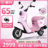 爱玛（AIMA）铅酸超长续航电动轻便摩托车女士时尚成人代步外卖电动摩托车露娜 嘟嘟粉【智能互联+1000W电机】