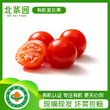 北菜园有机圣女果250g酸甜自然成熟【进店多样加购】西红柿有机蔬菜轻餐
