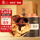 福东海新会15年老陈皮80g 正宗新会陈皮端午礼物礼盒送长辈送礼养生茶