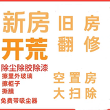 【优家易选】全国快速上门新房开荒保洁旧房翻新精细深度开荒擦玻璃除胶除灰全屋大扫除保洁服务 有家具和定制柜子深度开荒 建筑面积61-70平米 1次