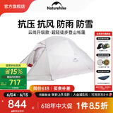 NatureHike挪客云尚升级款户外超轻登山帐篷单2-3人 防雨水露营徒步野营双层 3人浅灰-硅胶面料带雪裙