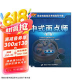 中式面点师 四级 考试指导手册 1+x职业技能鉴定中级 第2版
