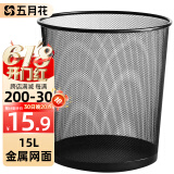 五月花金属网垃圾桶直投15L超大号分类铁丝环保办公宿舍家用厕所纸篓