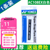 YONEX 尤尼克斯羽毛球拍手胶吸汗带yy超薄吸汗透气防滑平龙骨粘性柄皮 AC108EX白色 超薄手胶 1条装