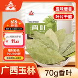 川珍香叶70g袋装 广西月桂叶炖肉烧卤料火锅底料家庭商用调料香辛料