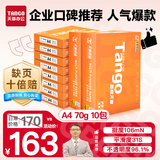 天章 （TANGO）新橙天章A4打印纸 70g 500张*10包 双面打印复印纸 顺滑畅打高性价比 整箱5000张【明星品质款】