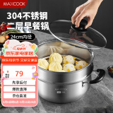 美厨（maxcook）汤锅蒸锅 304不锈钢二层汤煲双层汤蒸锅蒸屉蒸格炖锅24cm MCT1267