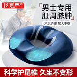 京严痔疮坐垫孕妇产后侧切坐垫久坐透气肛周脓肿肛瘘术后坐垫办公室 男士专用-水晶绒蓝【痔疮0接触】 【加大中空设计/科学呵护尾椎】