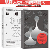 【破译人类行为的密码本】人性的法则+认知差（2册套装）