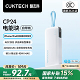 CUKTECH酷态科【3C认证可上飞机】充电宝40W自带线CP24电能块20000毫安时移动电源快充适用苹果16小米华为