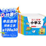 幼儿创意小手工 全6册 儿童手工制作益智书创意3D立体趣味游戏立体手工大全快乐DIY动手动脑全脑