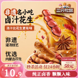 三只松鼠带壳卤汁花生五香味460g/袋水煮花生熟花生下酒菜小吃休闲零食