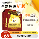 春雨（Papa recipe）红参蜂蜜精油补水面膜10片 深度锁水 淡化细纹 母亲节礼物