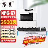 京呈适用佳能复印机NPG-67粉盒C3020碳粉C3222L c3226 C3520墨盒C3125墨粉盒 NPG-67标准容量 青色（2500页）【含载体】