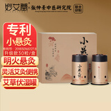 妙艾堂 艾叶微烟明火小悬灸30粒艾灸盒随身灸礼盒灸灸贴三伏灸贴养生