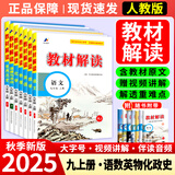 【正版现货】2026春初中教材解读九年级下册语文数学英语物理化学政治历史初三上下册同步课本教材全解辅导资料书人教版北师版 【全套7本】上册语数英+物化+政史 人教版