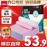得力【缺页十倍赔】珊瑚海二联一等分不撕边针式电脑打印纸 彩色(白红)出库送货单 1000页/箱241-2C