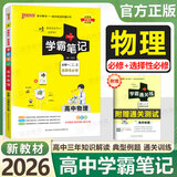 【销量过万】绿卡学霸笔记高中2025版 新教材必修+选择性必修人教版北师版湘教版高一高二高三高中知识清单考点梳理大全新高考通用 高中物理（26版)