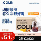 柯林咖啡数字精品挂耳咖啡2号 蓝行星 蓝山风味拼配黑咖啡粉20袋装