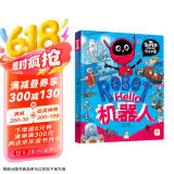 Hello机器人 我是学霸 给孩子的科技启蒙趣味绘本