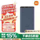 小米充电宝10000mAh 22.5W 移动电源  苹果PD20W充电 适用安卓及iPhone 黑色