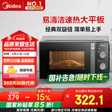 美的（Midea）微波炉经典升级款M2A 家用小型20升平板式易清洁快捷双旋钮高效速热杀菌除味以旧换新