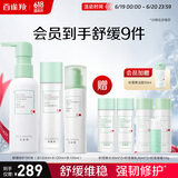 百雀羚（PECHOIN）舒缓修护3件套（洁水乳）保湿水润修护细腻品质国货