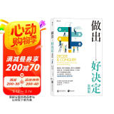 做出好决定：案例版 管理学、组织行为学巨擘，畅销书作者罗宾斯新作，总结千余篇决策学经典研究