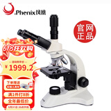 凤凰（Phenix）凤凰三目生物显微镜专业级高倍高清医药水产养殖畜牧美容鸡猪活体 标配：PH50-3A43L-A/消色差物镜