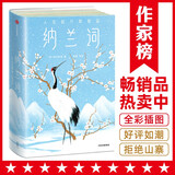 作家榜名著：纳兰词（348首纳兰性德词作+12位历代名家评析+100幅传世名画+15张纳兰性德行迹图+5000字名家导读！全新插图珍藏版！）