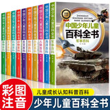 中国少年儿童百科全书系列彩图注音版全套10册正版图书 小学生少儿十万个为什么科普类书籍 一二三年级课外阅读必读书单 趣味动物军事科技科学地理历史宇宙植物海洋太空大百科幼儿版儿童书 省钱卡 黑色星期五