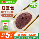 安井 红豆包 1kg 2斤装约33个 豆沙包 广式早茶糕点点心 家庭装面点